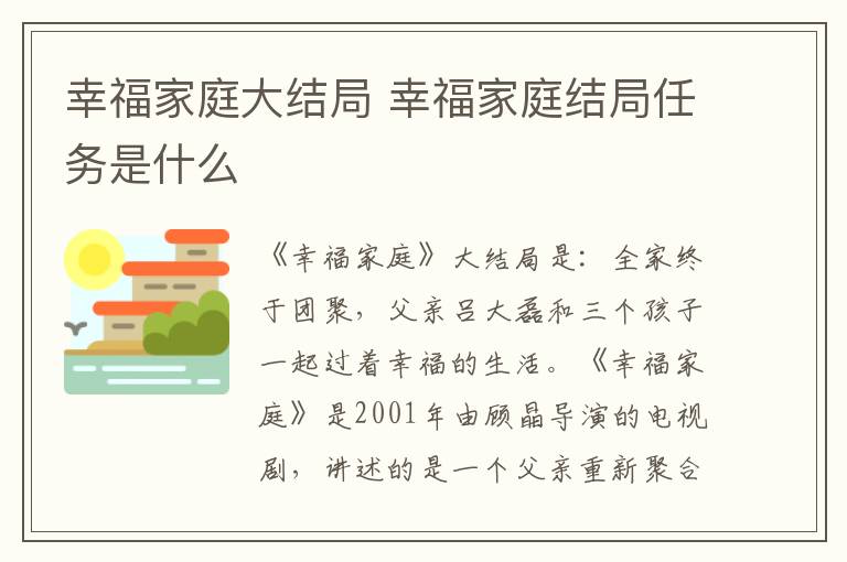 幸福家庭大结局 幸福家庭结局任务是什么