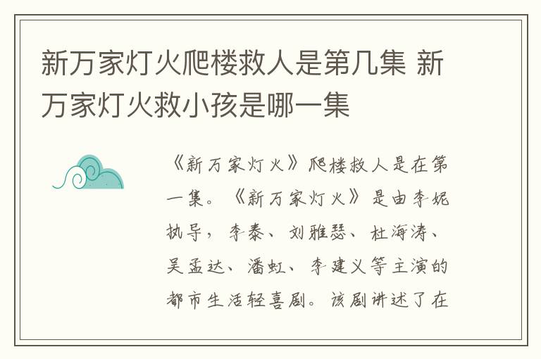 新万家灯火爬楼救人是第几集 新万家灯火救小孩是哪一集