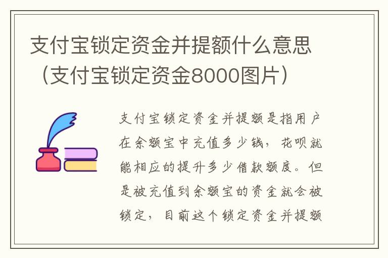 支付宝锁定资金并提额什么意思（支付宝锁定资金8000图片）