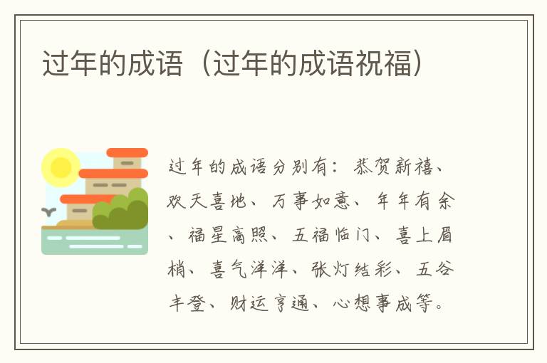 过年的成语（过年的成语祝福）