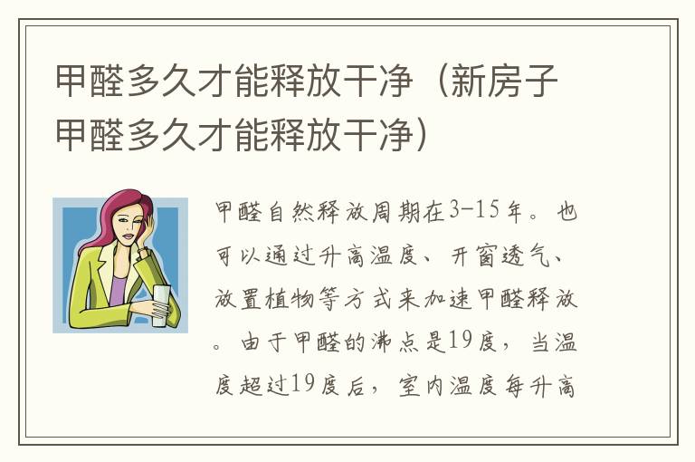 甲醛多久才能释放干净（新房子甲醛多久才能释放干净）