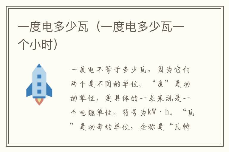 一度电多少瓦（一度电多少瓦一个小时）