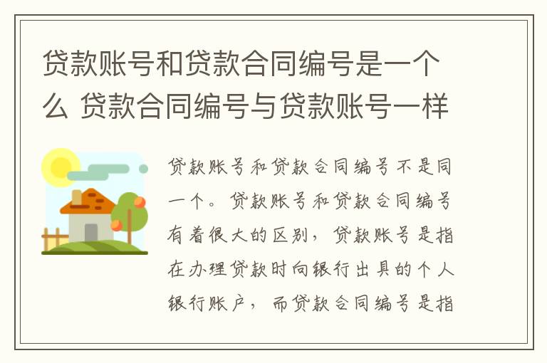 贷款账号和贷款合同编号是一个么 贷款合同编号与贷款账号一样吗
