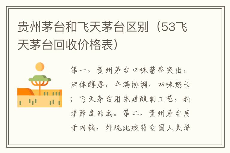 贵州茅台和飞天茅台区别（53飞天茅台回收价格表）