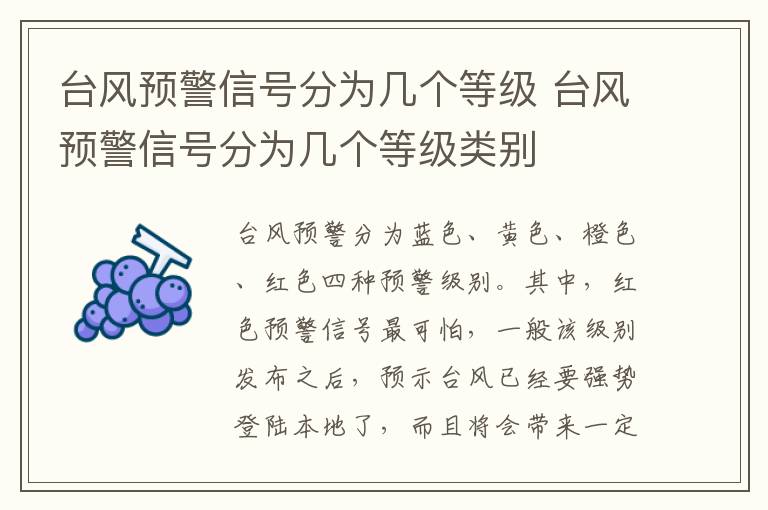 台风预警信号分为几个等级 台风预警信号分为几个等级类别