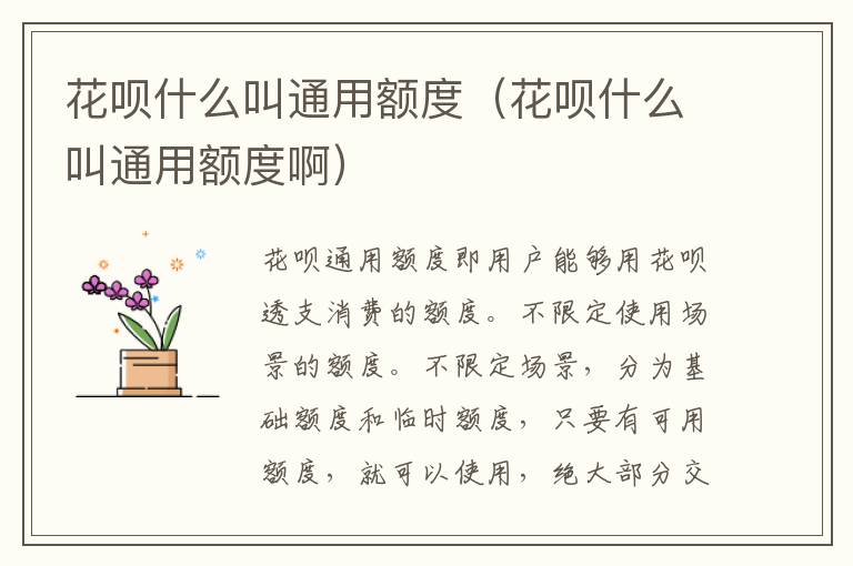 花呗什么叫通用额度（花呗什么叫通用额度啊）