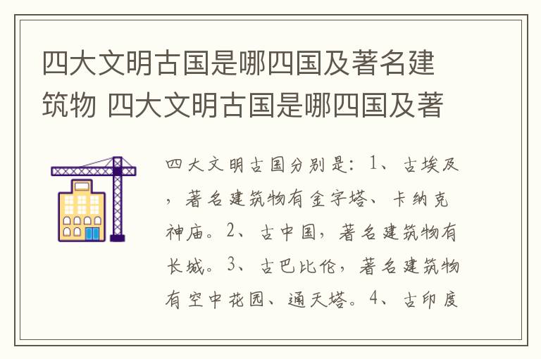 四大文明古国是哪四国及著名建筑物 四大文明古国是哪四国及著名建筑物图片