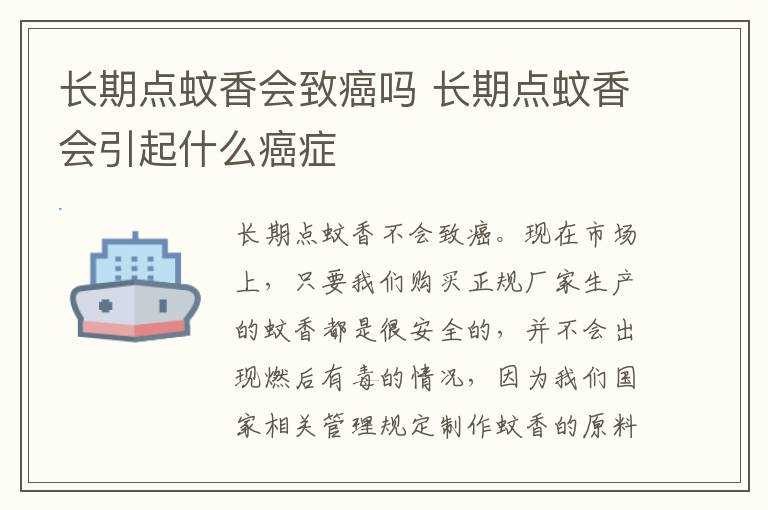 长期点蚊香会致癌吗 长期点蚊香会引起什么癌症