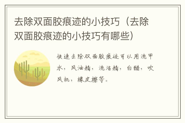 去除双面胶痕迹的小技巧（去除双面胶痕迹的小技巧有哪些）