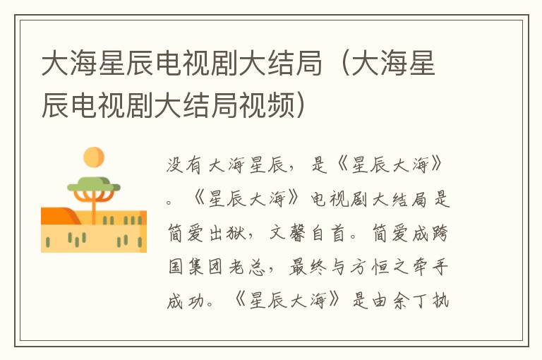 大海星辰电视剧大结局（大海星辰电视剧大结局视频）