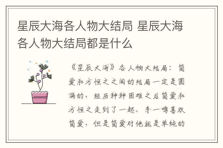 星辰大海各人物大结局 星辰大海各人物大结局都是什么