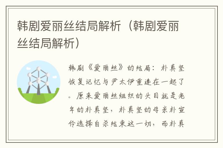 韩剧爱丽丝结局解析（韩剧爱丽丝结局解析）