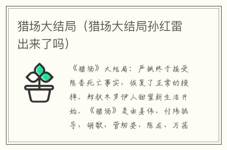 猎场大结局（猎场大结局孙红雷出来了吗）