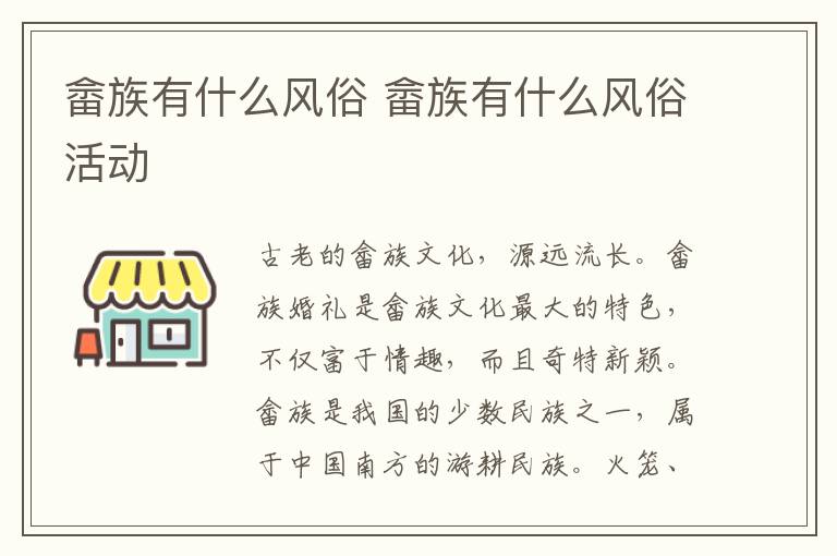 畲族有什么风俗 畲族有什么风俗活动