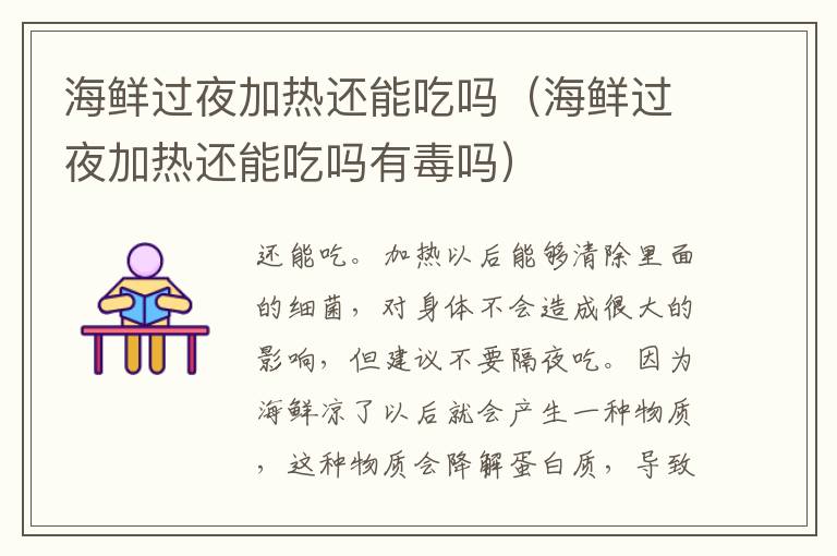 海鲜过夜加热还能吃吗（海鲜过夜加热还能吃吗有毒吗）