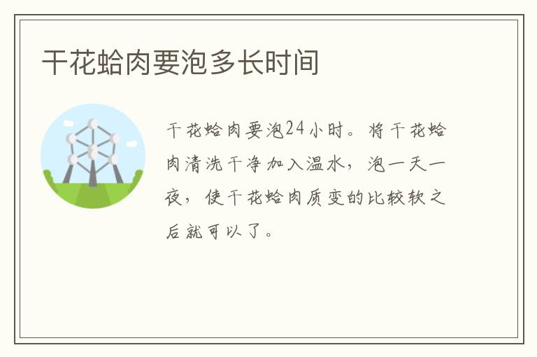 干花蛤肉要泡多长时间