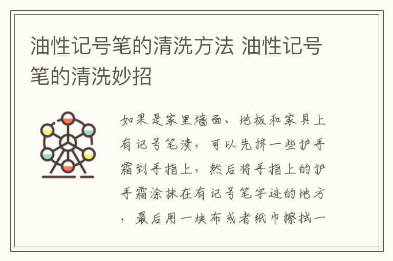 油性记号笔的清洗方法 油性记号笔的清洗妙招
