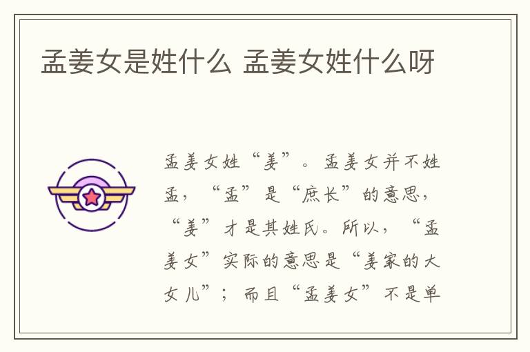 孟姜女是姓什么 孟姜女姓什么呀