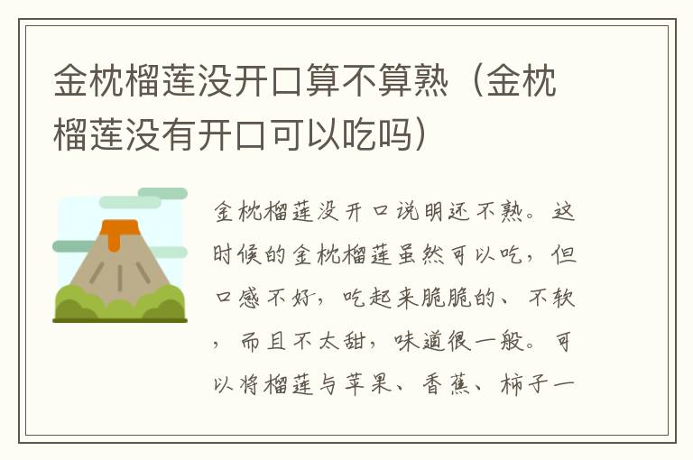 金枕榴莲没开口算不算熟（金枕榴莲没有开口可以吃吗）