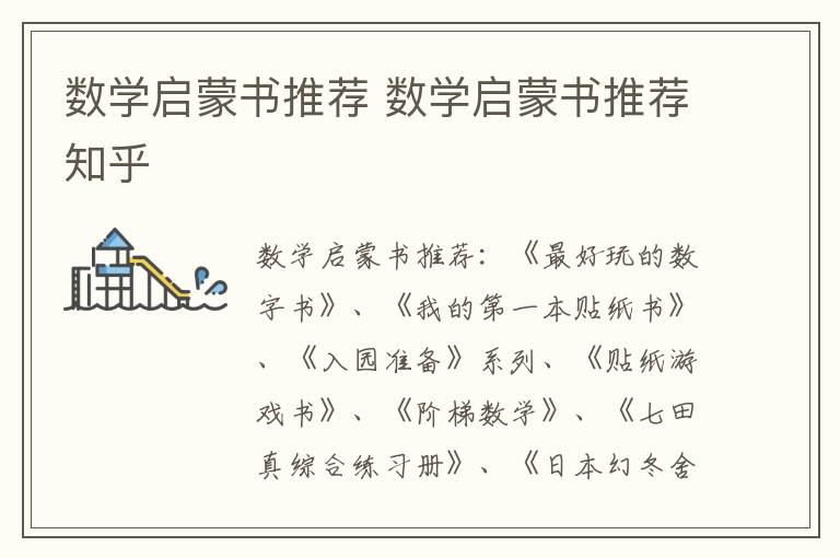 数学启蒙书推荐 数学启蒙书推荐知乎