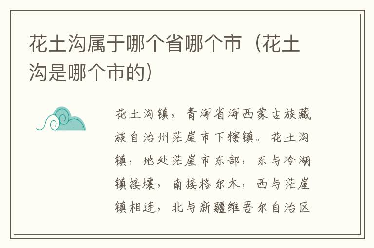 花土沟属于哪个省哪个市（花土沟是哪个市的）