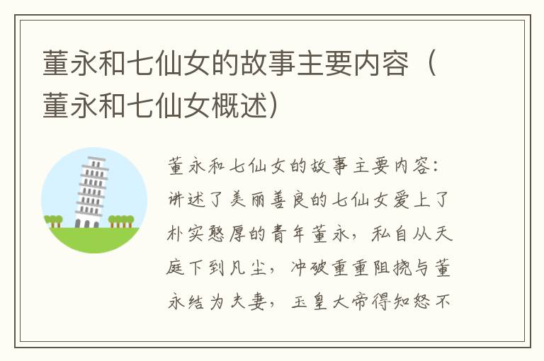 董永和七仙女的故事主要内容（董永和七仙女概述）