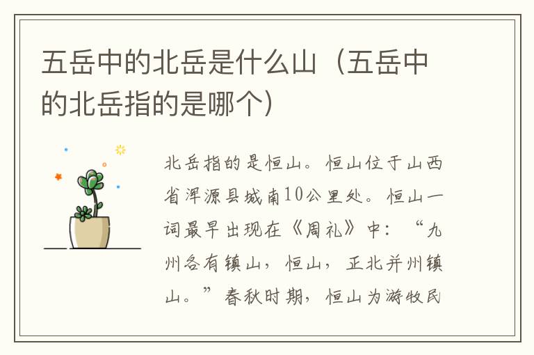 五岳中的北岳是什么山（五岳中的北岳指的是哪个）