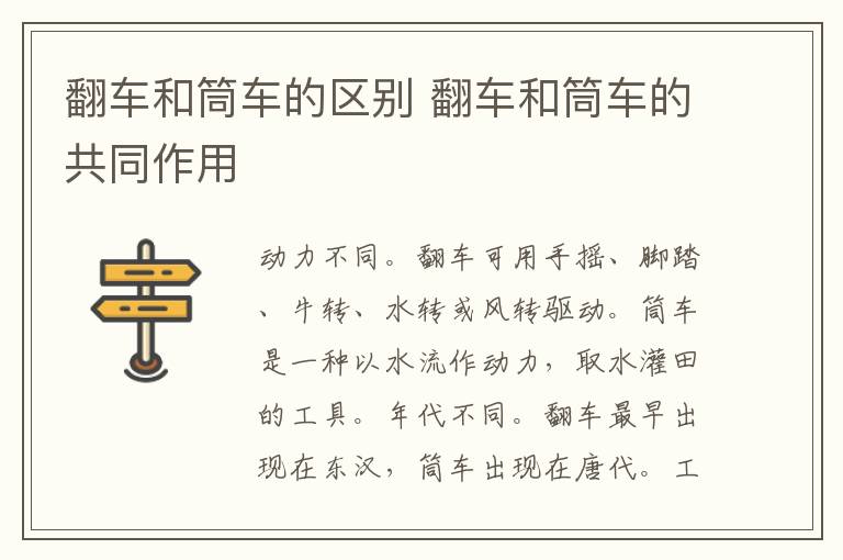 翻车和筒车的区别 翻车和筒车的共同作用
