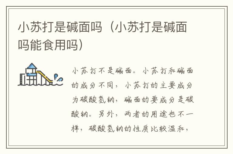 小苏打是碱面吗（小苏打是碱面吗能食用吗）