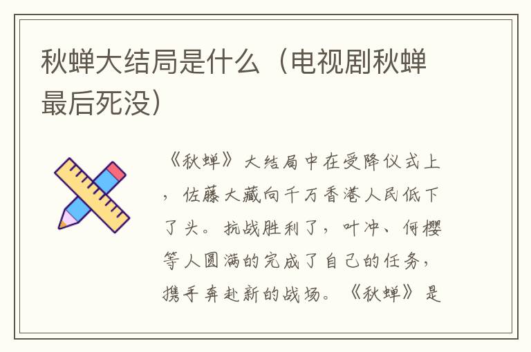 秋蝉大结局是什么（电视剧秋蝉最后死没）