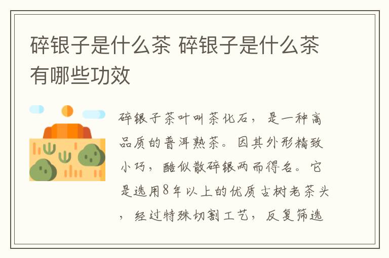 碎银子是什么茶 碎银子是什么茶有哪些功效