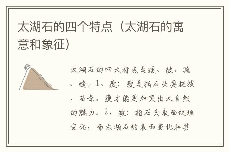 太湖石的四个特点（太湖石的寓意和象征）