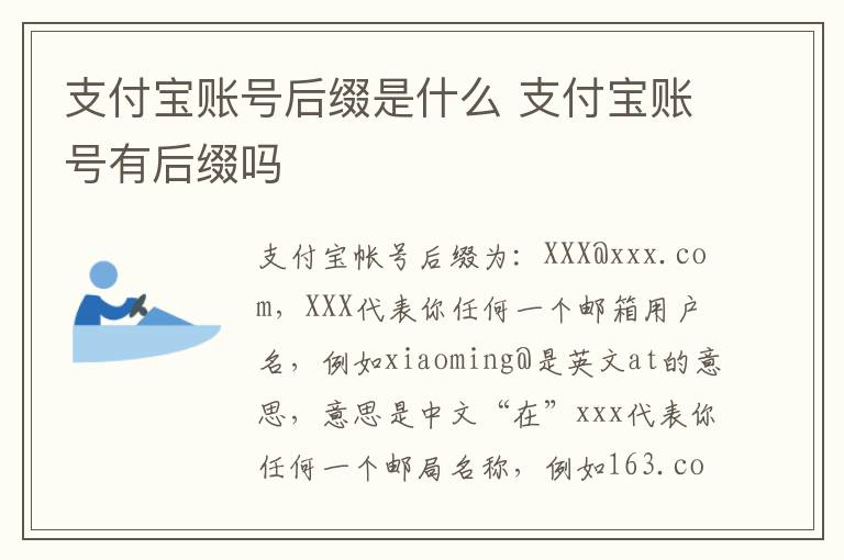 支付宝账号后缀是什么 支付宝账号有后缀吗