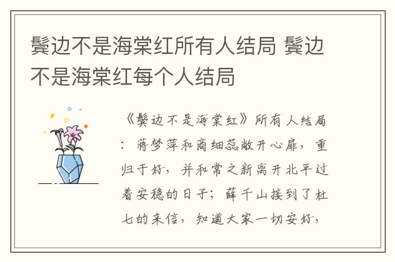 鬓边不是海棠红所有人结局 鬓边不是海棠红每个人结局