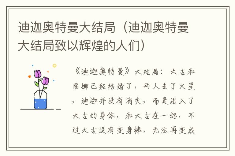 迪迦奥特曼大结局（迪迦奥特曼大结局致以辉煌的人们）