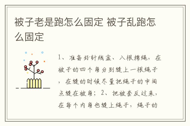 被子老是跑怎么固定 被子乱跑怎么固定