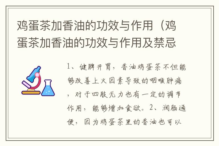 鸡蛋茶加香油的功效与作用（鸡蛋茶加香油的功效与作用及禁忌）