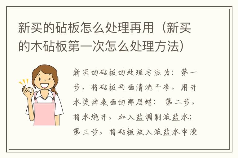 新买的砧板怎么处理再用（新买的木砧板第一次怎么处理方法）