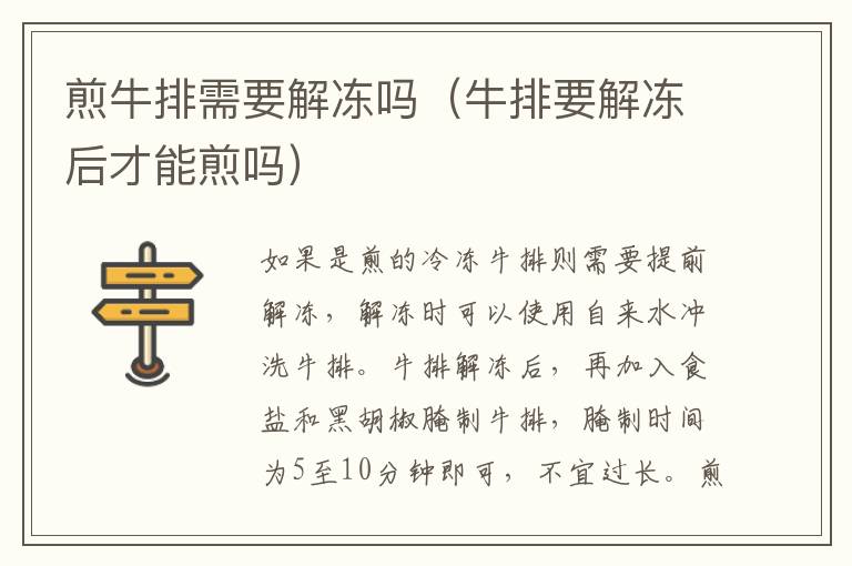 煎牛排需要解冻吗（牛排要解冻后才能煎吗）