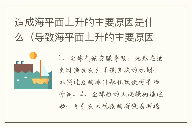 造成海平面上升的主要原因是什么（导致海平面上升的主要原因）