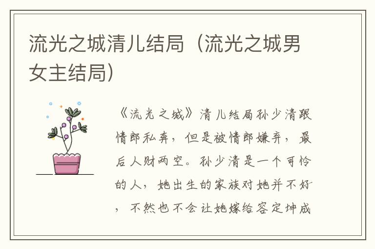 流光之城清儿结局（流光之城男女主结局）
