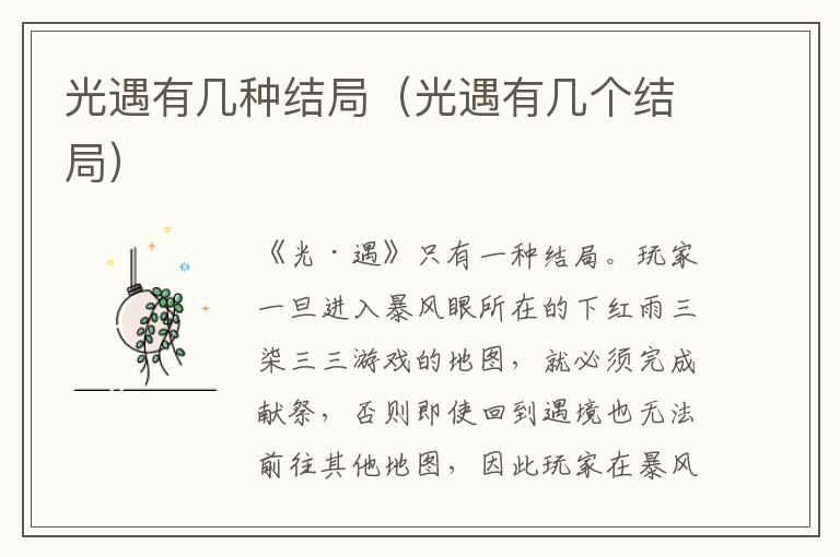 光遇有几种结局（光遇有几个结局）