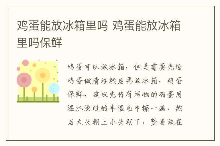 鸡蛋能放冰箱里吗 鸡蛋能放冰箱里吗保鲜