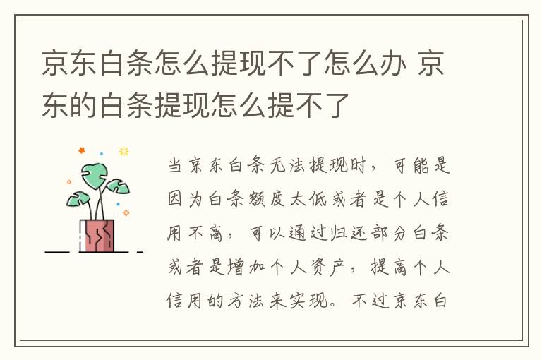 京东白条怎么提现不了怎么办 京东的白条提现怎么提不了