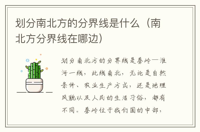 划分南北方的分界线是什么（南北方分界线在哪边）