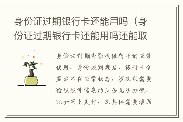 身份证过期银行卡还能用吗（身份证过期银行卡还能用吗还能取钱吗）