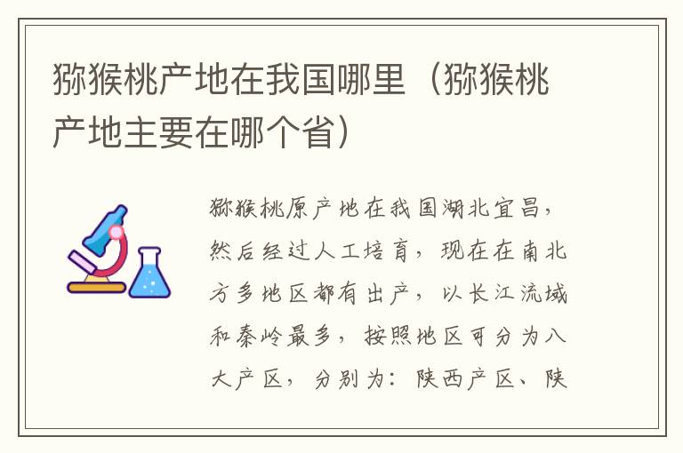 猕猴桃产地在我国哪里（猕猴桃产地主要在哪个省）