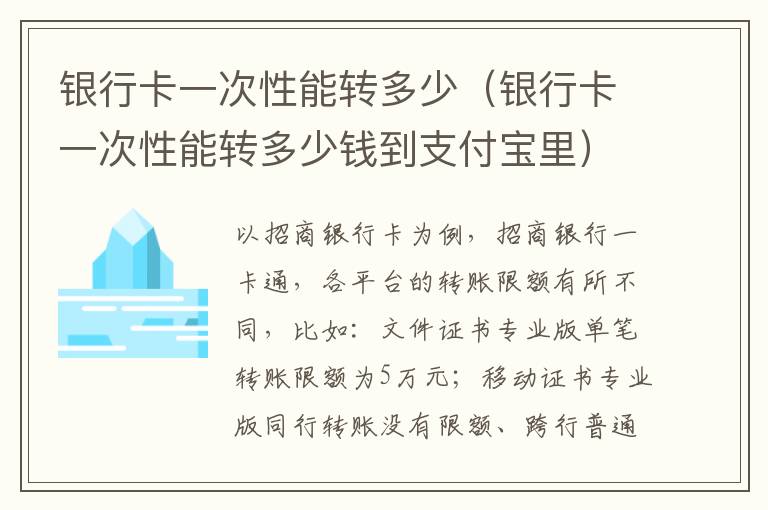 银行卡一次性能转多少（银行卡一次性能转多少钱到支付宝里）