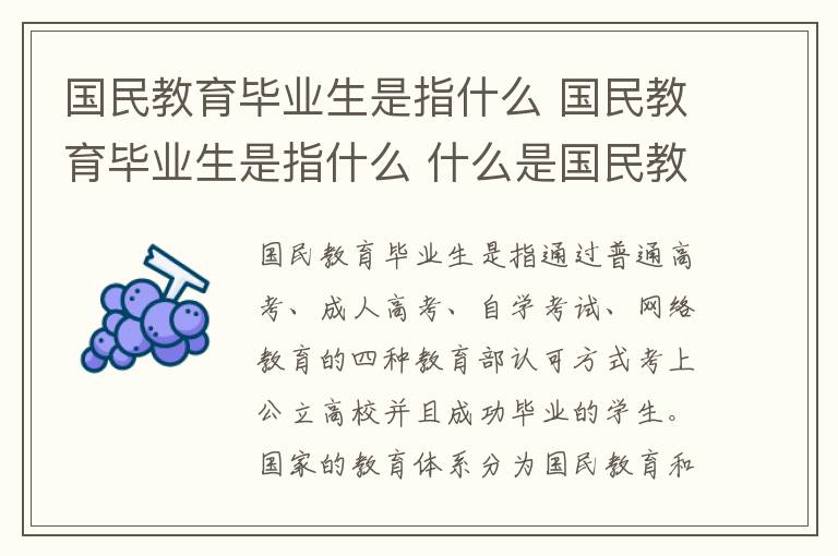 国民教育毕业生是指什么 国民教育毕业生是指什么 什么是国民教育