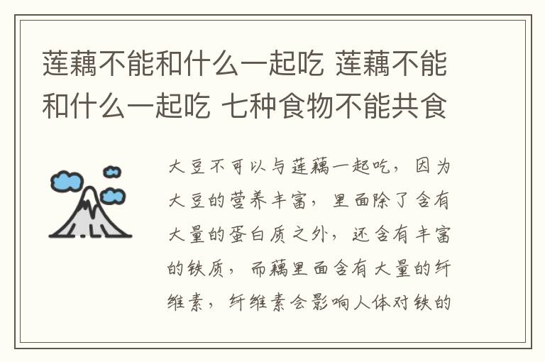 莲藕不能和什么一起吃 莲藕不能和什么一起吃 七种食物不能共食